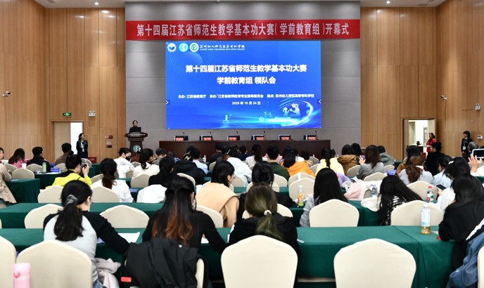 新华网：第十四届江苏省师范生教学基本功大赛（学前教育组）在苏州幼专开幕